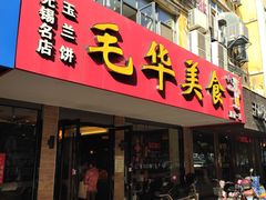 门面-毛华美食(清扬路店)