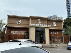 -羊汤研究所(茶苑海口路店)
