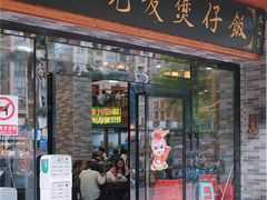 -红星光发煲仔饭(文海店)