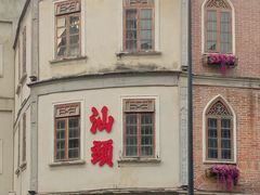 -汕头市小公园
