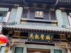 门面-马凯餐厅(地安门店)