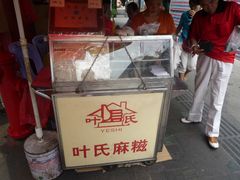 -叶氏麻糍(鼓浪屿店)