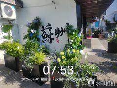 -苏州观前街亚朵酒店