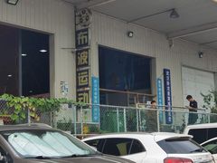 -布波运动公园羽毛球场