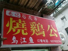 -石灰市毛记烧鸡公(解放碑店)