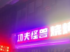 -功夫怪兽·烧烤(西工小街店)