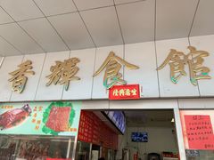门面-香辉食馆(新兴路店)