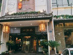 -一江水食府(后湖店)