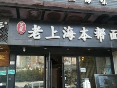 门面-笑笑面家(白兰路店)