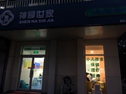 -神拿世家小儿推拿(立水桥店)