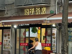 -晓平饭店(嘉善路店)