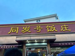 -同发号饭庄(复兴路店)
