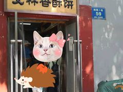 门面-徐文林香酥饼(桃园店)