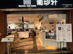 -葡珍轩冰室(虹桥机场T1店)