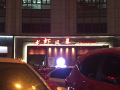 -龙虾风暴(松江店)