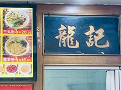 -龙记桂林米粉(国贸一九九五年店)