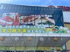 -万达广场(浦江店)