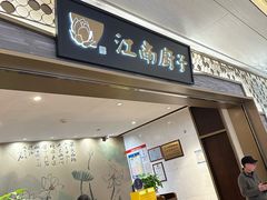 -江南厨子(万象天地店)