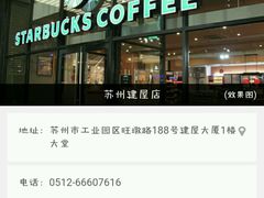-星巴克(苏州建屋店)