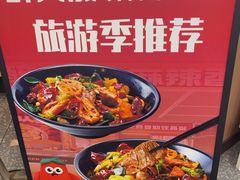 -醉人椒麻辣香锅(王府井喜悦店)