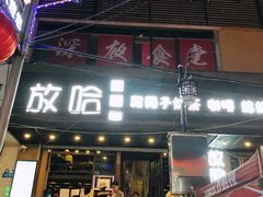 门面-放哈·甜醅子奶茶创造者(正宁路店)