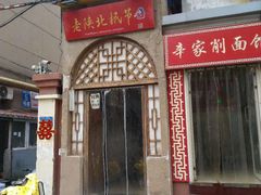 门面-老陕北抿节(范光胡同店)