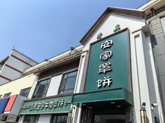 -直隶安家牛肉罩饼(七一路店)