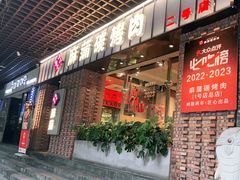 -麻蒲碳烤肉(远景路1号店)