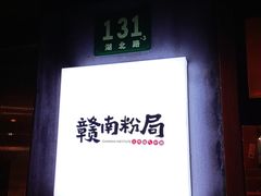-赣南粉局·江西小炒·锅气炒粉(人民广场店)