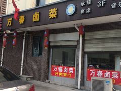 门面-万春卤菜(天乡后街步行街店)