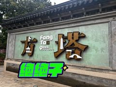 -常熟方塔园