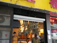 门面-旺福楼·包点(碑亭巷店)