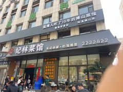 -纪林菜馆·博山菜老字号(八大局店)