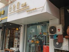 门面-白色日记·手作酸奶(麦凯乐店)