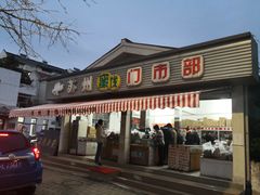 门面-苏州蜜饯门市部