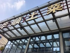 -华顺土菜馆(洪岗路店)