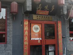 -多味居(剪子巷店)
