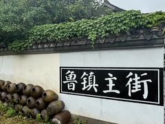 -鲁镇