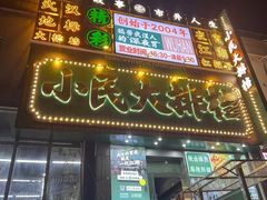 -小民大排档(江汉路店)
