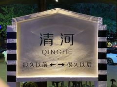 -很久以前羊肉串(清河店)