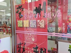 -常州糕团店(北大街新世纪商城店)