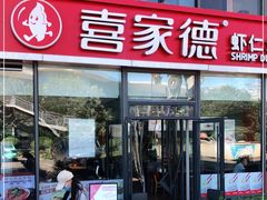 门面-喜家德虾仁水饺(艺汇家店)