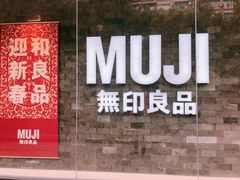 -MUJI无印良品(西湖银泰城店)