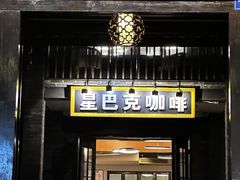 -星巴克臻选(成都宽窄巷子店)