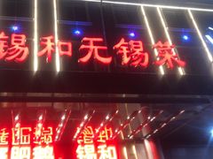 -锡和无锡菜(景丽苑店)