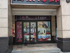-汇景海鲜店