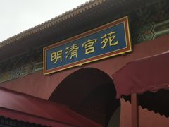 -横店影视城明清宫苑园区