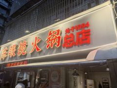 -陈眼镜火锅(总店)