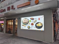 -韩礼年糕(飞虹路店)