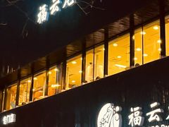 -福云龙(黄河南大街店)
